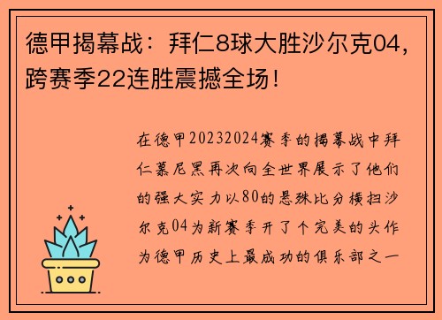 德甲揭幕战：拜仁8球大胜沙尔克04，跨赛季22连胜震撼全场！