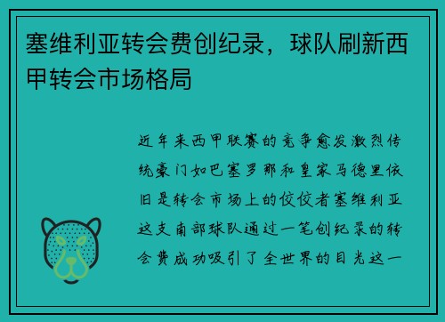 塞维利亚转会费创纪录，球队刷新西甲转会市场格局