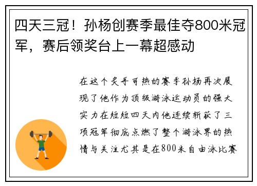 四天三冠！孙杨创赛季最佳夺800米冠军，赛后领奖台上一幕超感动