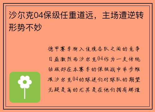 沙尔克04保级任重道远，主场遭逆转形势不妙