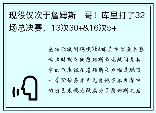 现役仅次于詹姆斯一哥！库里打了32场总决赛，13次30+&16次5+