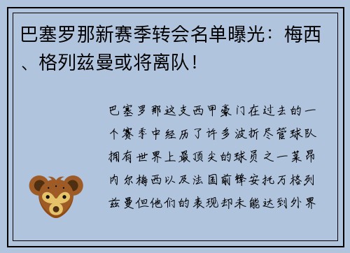 巴塞罗那新赛季转会名单曝光：梅西、格列兹曼或将离队！