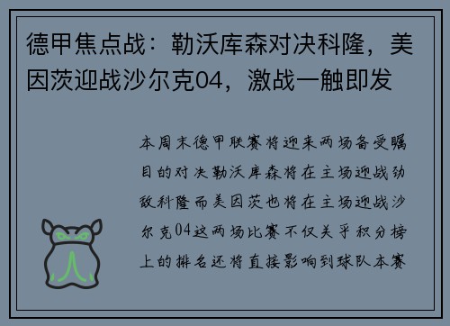 德甲焦点战：勒沃库森对决科隆，美因茨迎战沙尔克04，激战一触即发