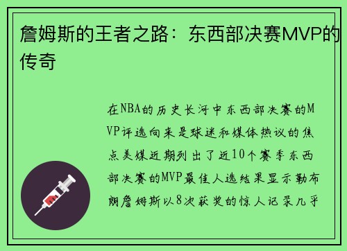 詹姆斯的王者之路：东西部决赛MVP的传奇