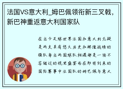 法国VS意大利_姆巴佩领衔新三叉戟，新巴神重返意大利国家队