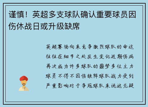 谨慎！英超多支球队确认重要球员因伤休战日或升级缺席