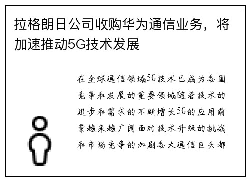 拉格朗日公司收购华为通信业务，将加速推动5G技术发展