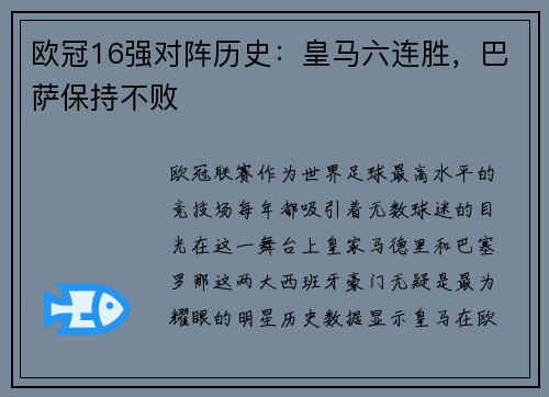 欧冠16强对阵历史：皇马六连胜，巴萨保持不败