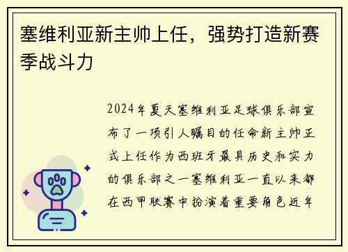 塞维利亚新主帅上任，强势打造新赛季战斗力