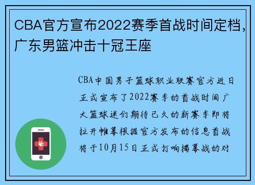 CBA官方宣布2022赛季首战时间定档，广东男篮冲击十冠王座