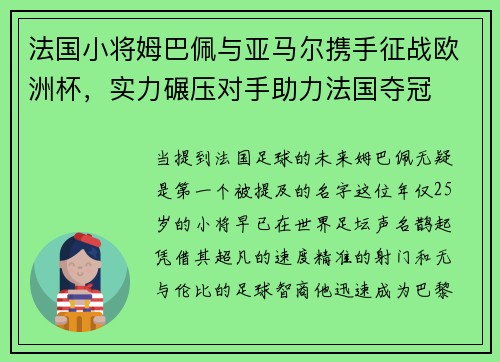 法国小将姆巴佩与亚马尔携手征战欧洲杯，实力碾压对手助力法国夺冠