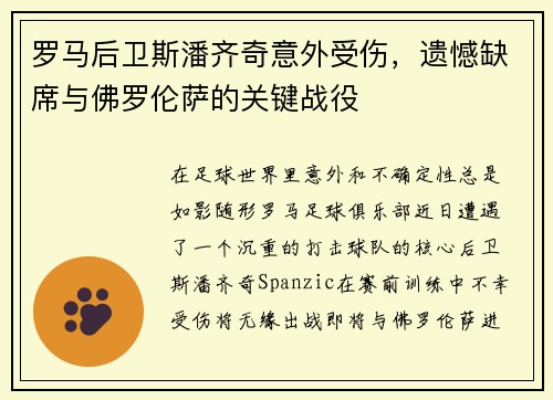 罗马后卫斯潘齐奇意外受伤，遗憾缺席与佛罗伦萨的关键战役