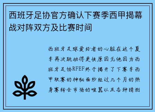 西班牙足协官方确认下赛季西甲揭幕战对阵双方及比赛时间