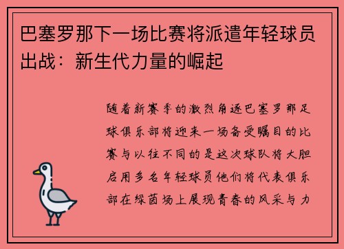 巴塞罗那下一场比赛将派遣年轻球员出战：新生代力量的崛起