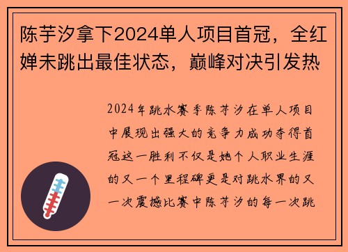 陈芋汐拿下2024单人项目首冠，全红婵未跳出最佳状态，巅峰对决引发热议