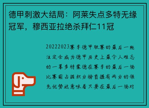 德甲刺激大结局：阿莱失点多特无缘冠军，穆西亚拉绝杀拜仁11冠