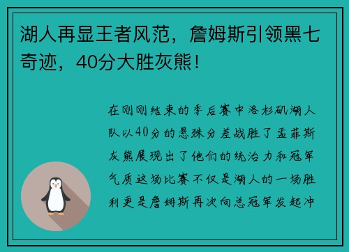 湖人再显王者风范，詹姆斯引领黑七奇迹，40分大胜灰熊！