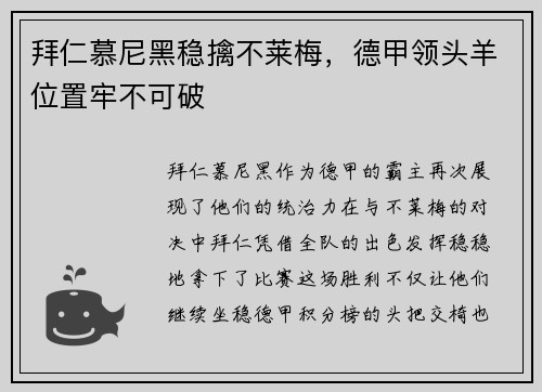 拜仁慕尼黑稳擒不莱梅，德甲领头羊位置牢不可破