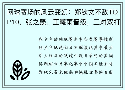 网球赛场的风云变幻：郑钦文不敌TOP10，张之臻、王曦雨晋级，三对双打组合齐聚八强