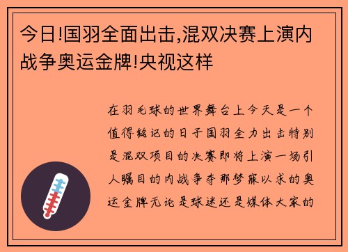 今日!国羽全面出击,混双决赛上演内战争奥运金牌!央视这样