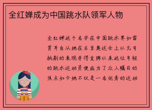 全红婵成为中国跳水队领军人物