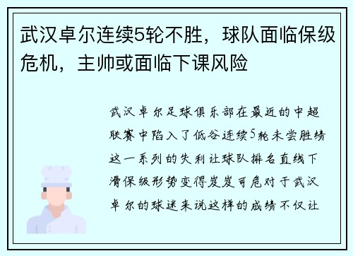 武汉卓尔连续5轮不胜，球队面临保级危机，主帅或面临下课风险