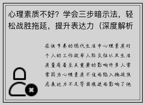 心理素质不好？学会三步暗示法，轻松战胜拖延，提升表达力（深度解析）