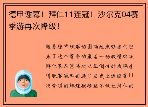 德甲谢幕！拜仁11连冠！沙尔克04赛季游再次降级！