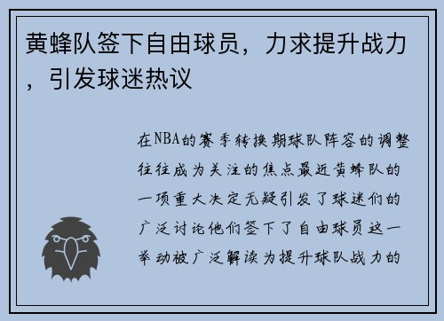 黄蜂队签下自由球员，力求提升战力，引发球迷热议