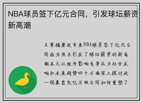 NBA球员签下亿元合同，引发球坛薪资新高潮