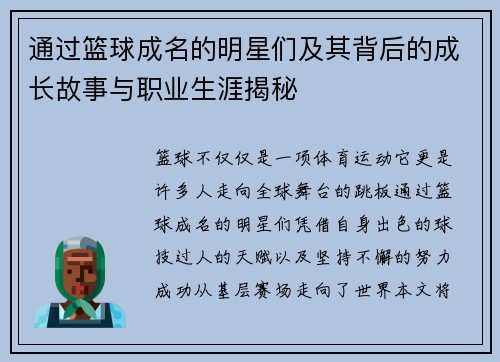 通过篮球成名的明星们及其背后的成长故事与职业生涯揭秘