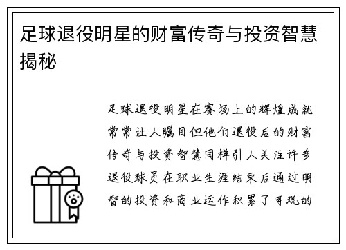 足球退役明星的财富传奇与投资智慧揭秘