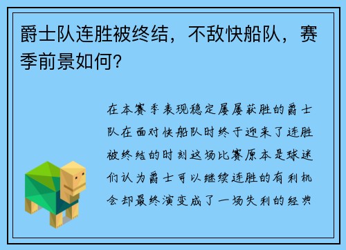 爵士队连胜被终结，不敌快船队，赛季前景如何？