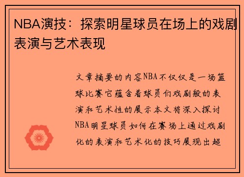 NBA演技：探索明星球员在场上的戏剧表演与艺术表现