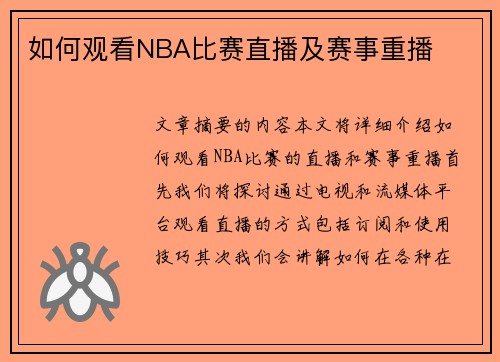 如何观看NBA比赛直播及赛事重播