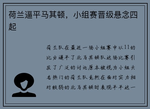 荷兰逼平马其顿，小组赛晋级悬念四起