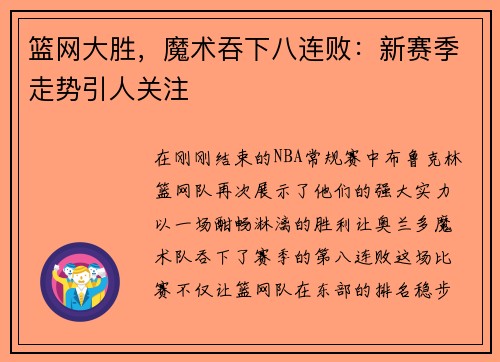 篮网大胜，魔术吞下八连败：新赛季走势引人关注