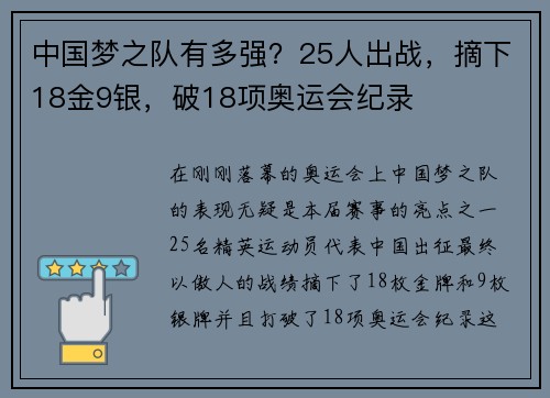 中国梦之队有多强？25人出战，摘下18金9银，破18项奥运会纪录