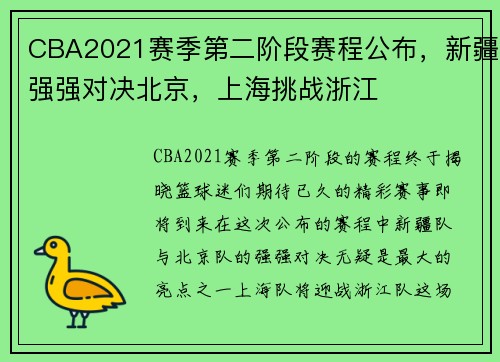 CBA2021赛季第二阶段赛程公布，新疆强强对决北京，上海挑战浙江