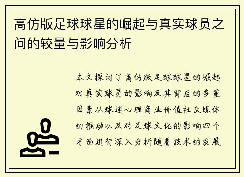 高仿版足球球星的崛起与真实球员之间的较量与影响分析