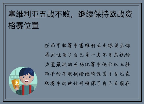 塞维利亚五战不败，继续保持欧战资格赛位置