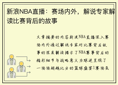 新浪NBA直播：赛场内外，解说专家解读比赛背后的故事