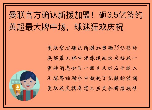 曼联官方确认新援加盟！砸3.5亿签约英超最大牌中场，球迷狂欢庆祝