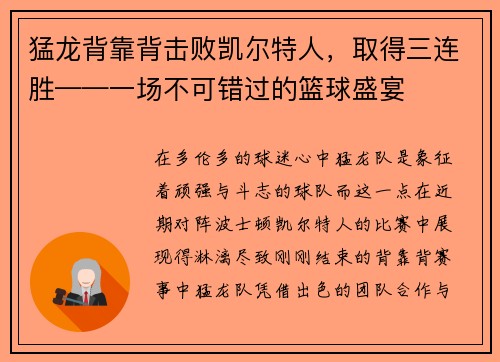 猛龙背靠背击败凯尔特人，取得三连胜——一场不可错过的篮球盛宴