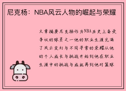 尼克杨：NBA风云人物的崛起与荣耀