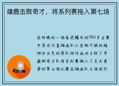 雄鹿击败奇才，将系列赛拖入第七场