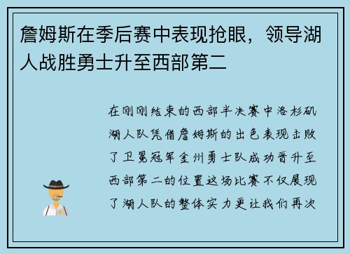 詹姆斯在季后赛中表现抢眼，领导湖人战胜勇士升至西部第二