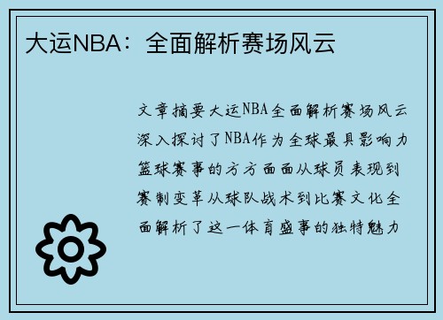 大运NBA：全面解析赛场风云