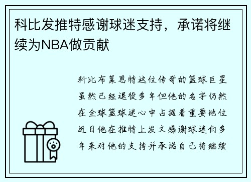 科比发推特感谢球迷支持，承诺将继续为NBA做贡献