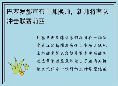 巴塞罗那宣布主帅换帅，新帅将率队冲击联赛前四